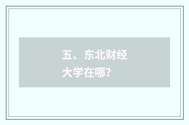 五、东北财经大学在哪？