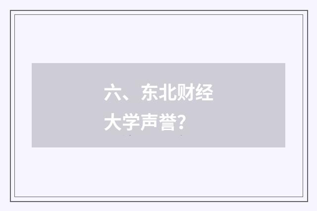 六、东北财经大学声誉?