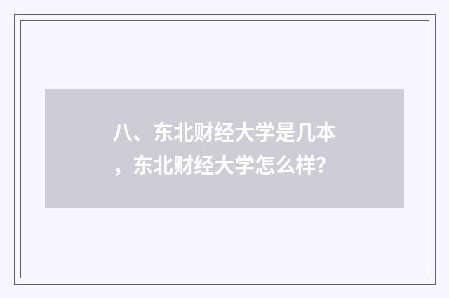 八、东北财经大学是几本,东北财经大学怎么样?