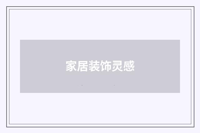 家居装饰灵感