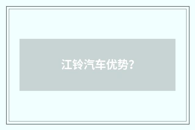 江铃汽车优势？