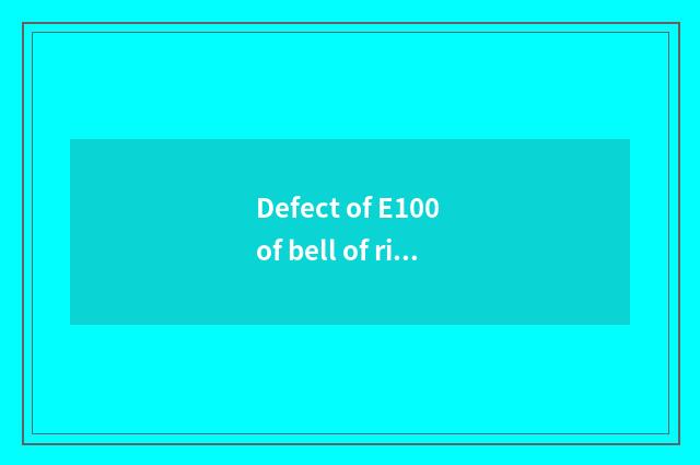Defect of E100 of bell of river of river bell car?