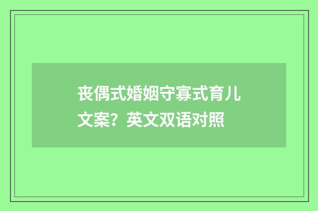 丧偶式婚姻守寡式育儿文案?英文双语对照