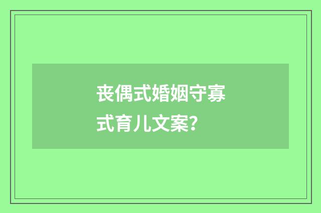 丧偶式婚姻守寡式育儿文案?