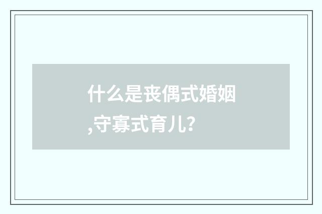 什么是丧偶式婚姻,守寡式育儿?