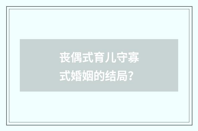 丧偶式育儿守寡式婚姻的结局?