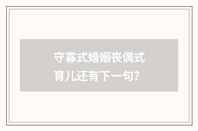 守寡式婚姻丧偶式育儿还有下一句?