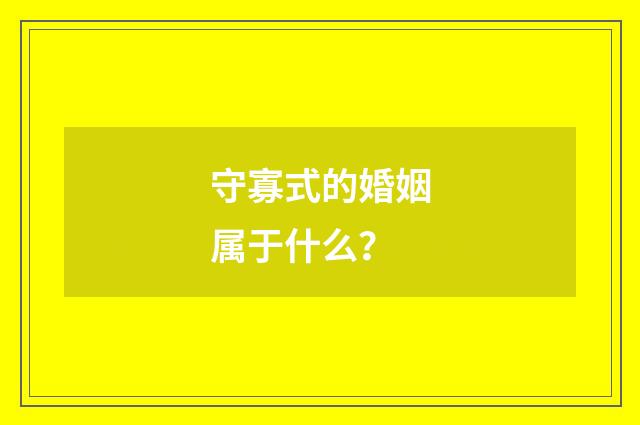 守寡式的婚姻属于什么?