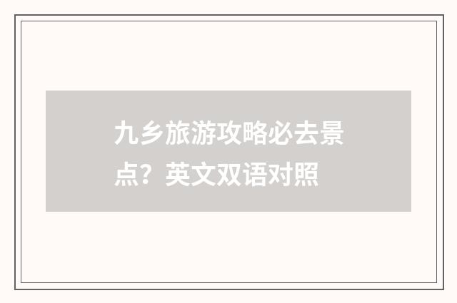 九乡旅游攻略必去景点?英文双语对照
