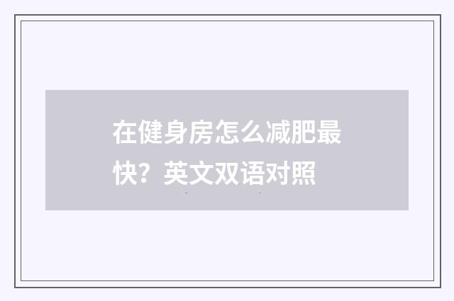 在健身房怎么减肥最快?英文双语对照