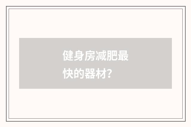 健身房减肥最快的器材？