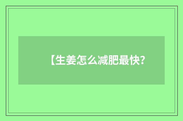 【生姜怎么减肥最快？