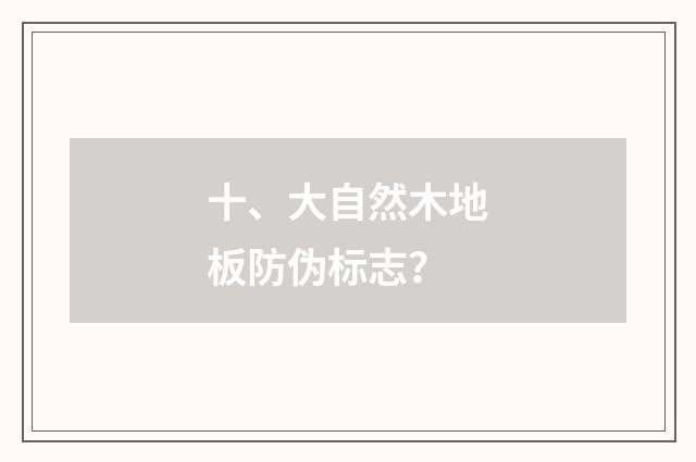 十、大自然木地板防伪标志?