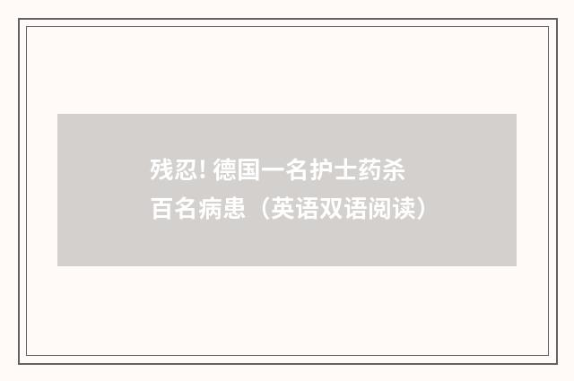 残忍! 德国一名护士药杀百名病患（英语双语阅读）