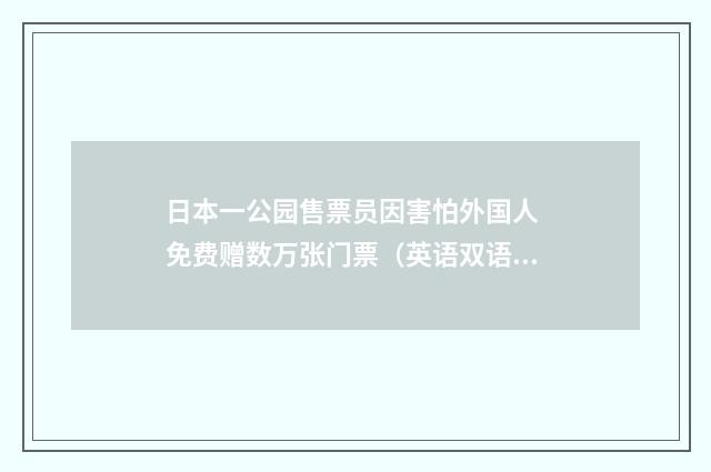 日本一公园售票员因害怕外国人 免费赠数万张门票(英语双语阅读)