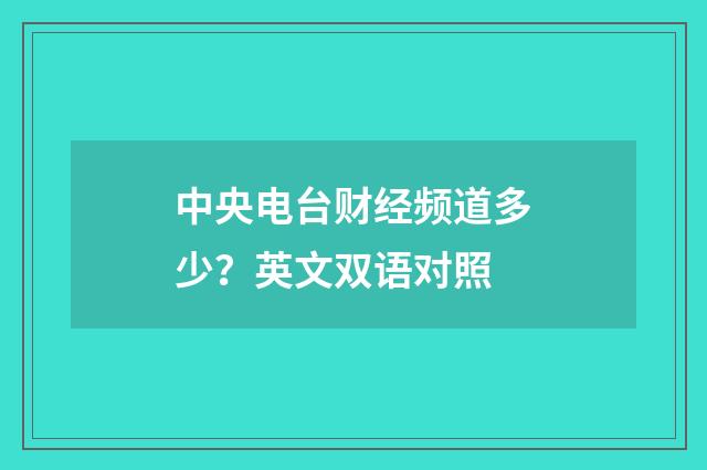 中央电台财经频道多少?英文双语对照