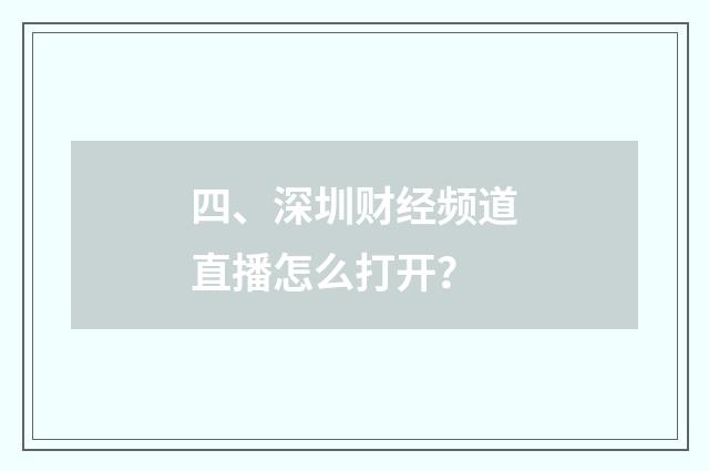 四、深圳财经频道直播怎么打开?