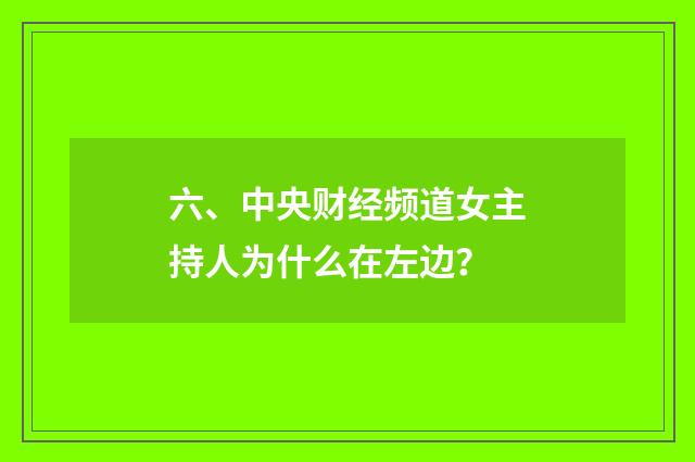 六、中央财经频道女主持人为什么在左边?