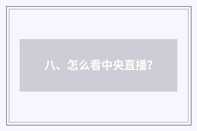 八、怎么看中央直播?