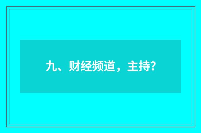 九、财经频道，主持？