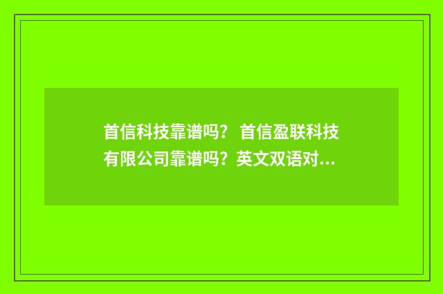 首信科技靠谱吗? 首信盈联科技有限公司靠谱吗?英文双语对照