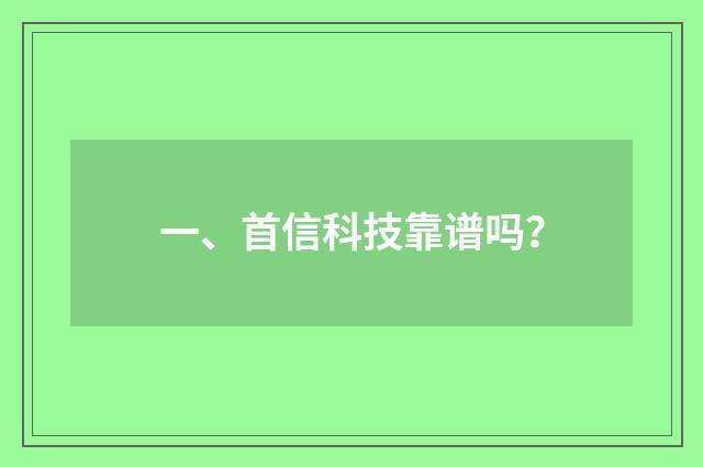一、首信科技靠谱吗?