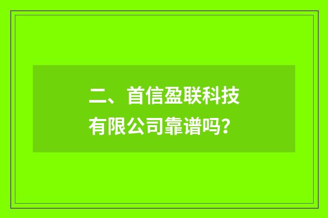 二、首信盈联科技有限公司靠谱吗?