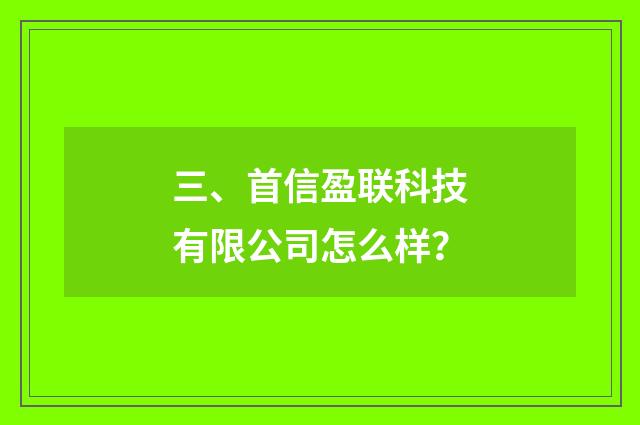 三、首信盈联科技有限公司怎么样?
