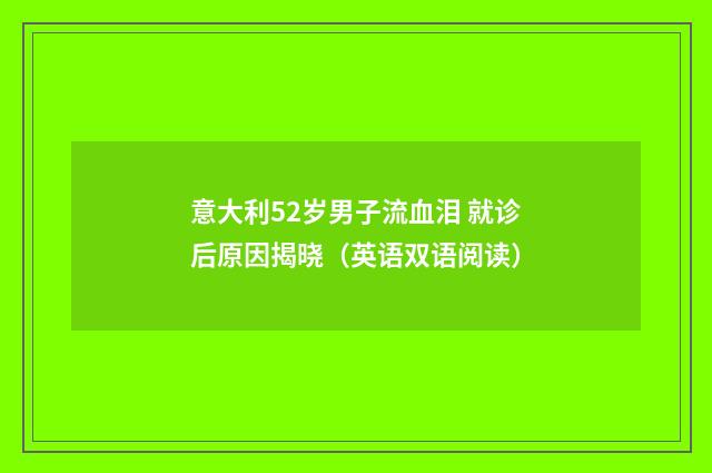 意大利52岁男子流血泪 就诊后原因揭晓(英语双语阅读)