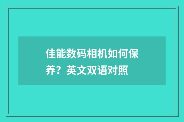 佳能数码相机如何保养?英文双语对照