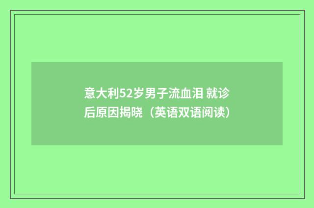 意大利52岁男子流血泪 就诊后原因揭晓（英语双语阅读）