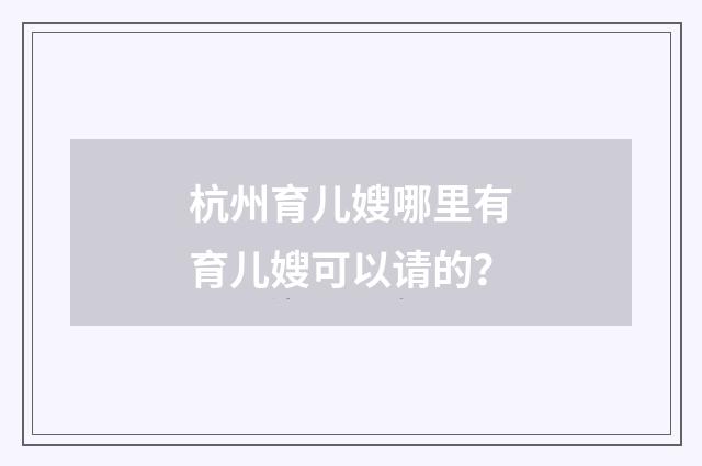 杭州育儿嫂哪里有育儿嫂可以请的?