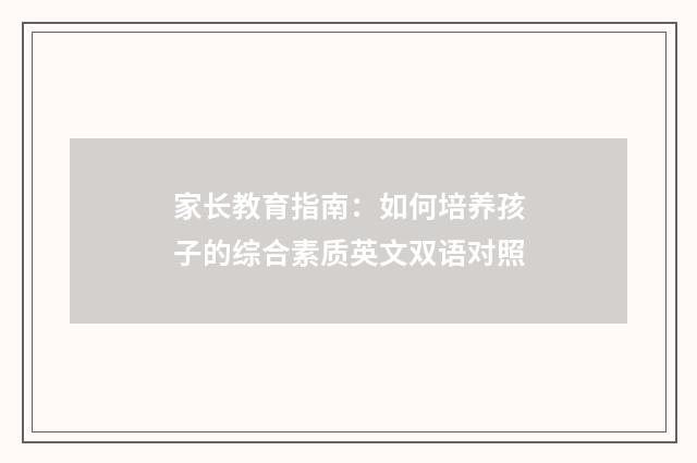 家长教育指南:如何培养孩子的综合素质英文双语对照