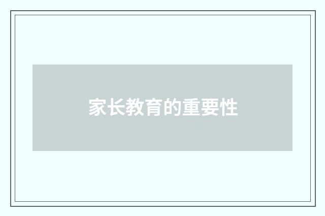 家长教育的重要性