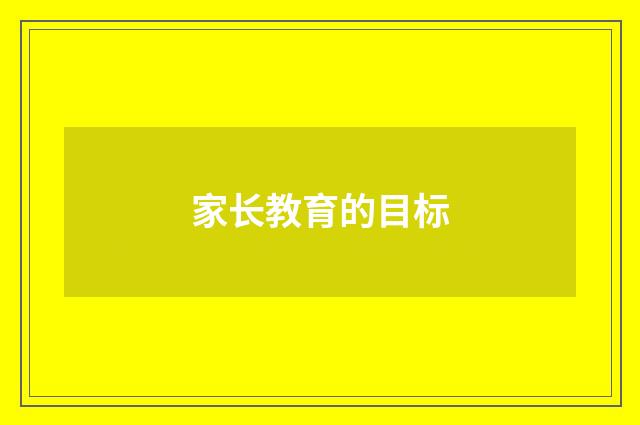 家长教育的目标