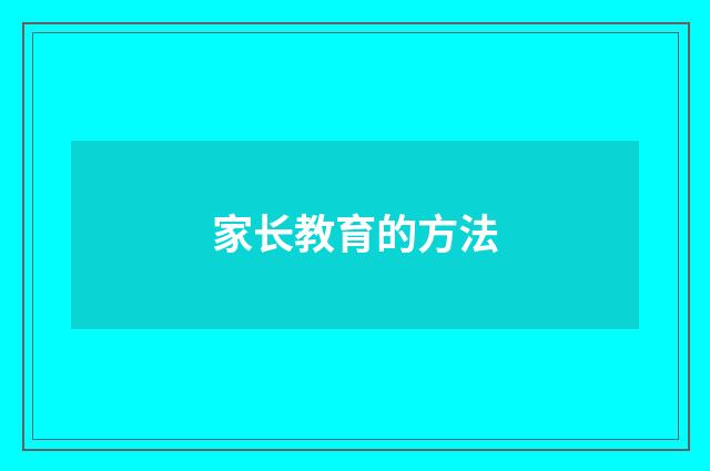 家长教育的方法