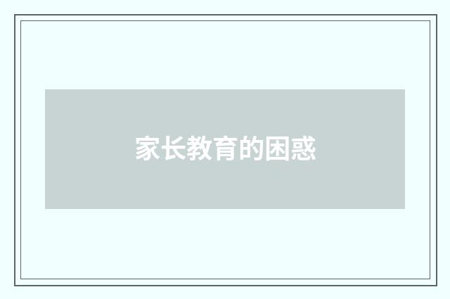 家长教育的困惑