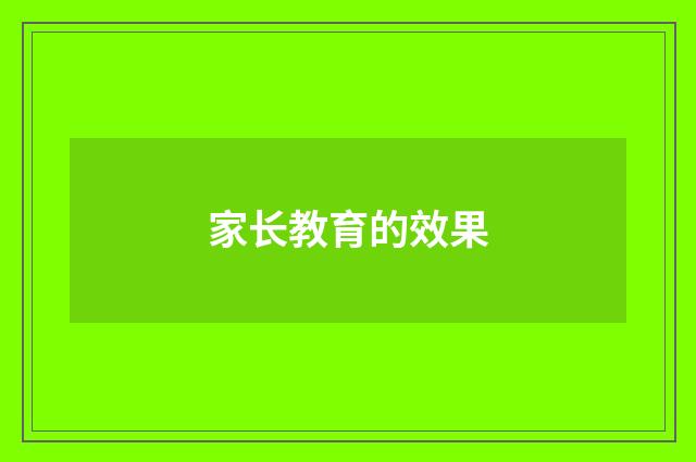 家长教育的效果
