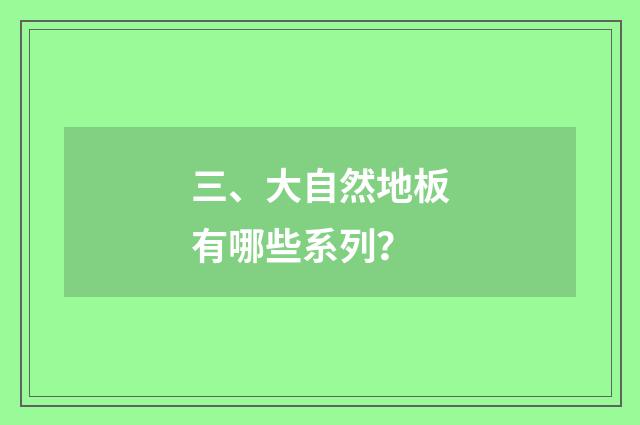 三、大自然地板有哪些系列?