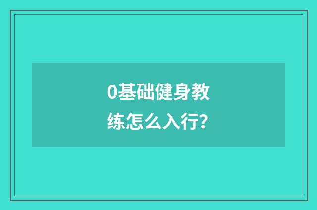 0基础健身教练怎么入行？