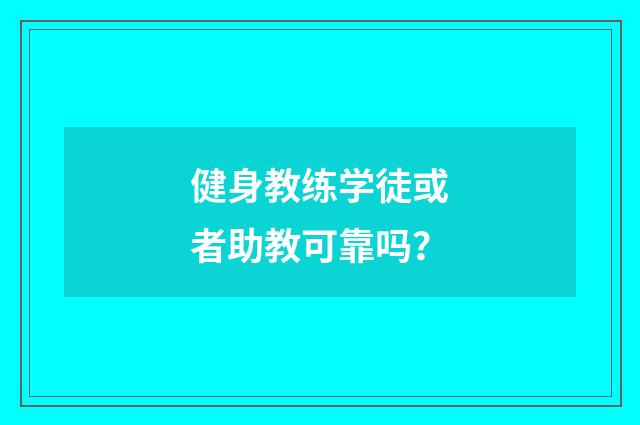 健身教练学徒或者助教可靠吗?
