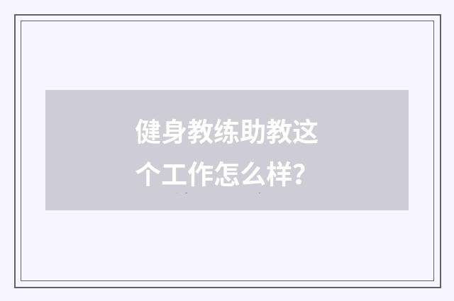 健身教练助教这个工作怎么样？