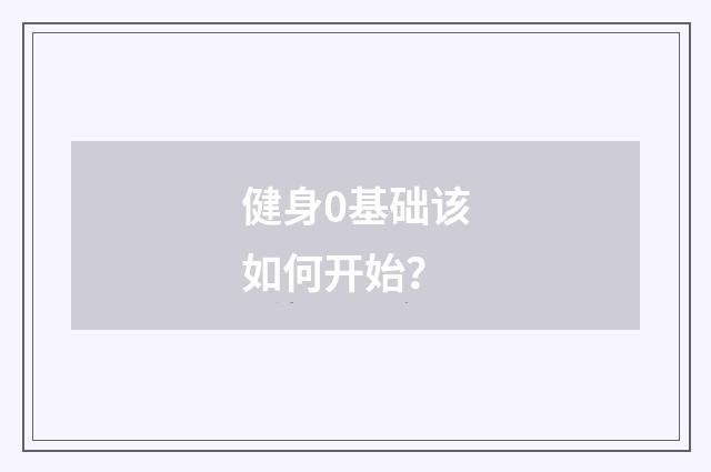 健身0基础该如何开始?