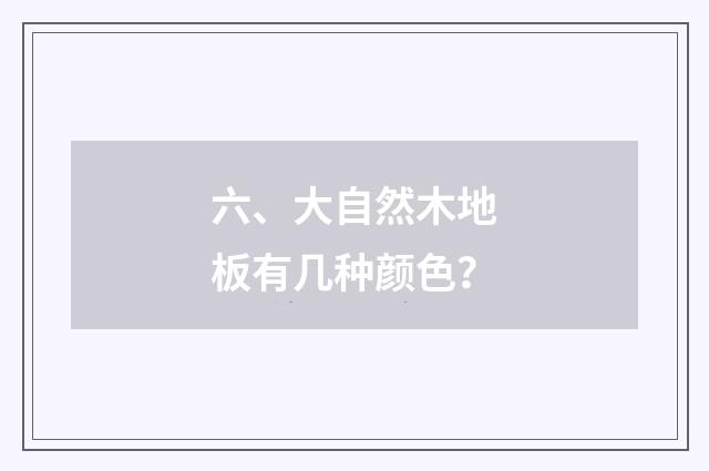 六、大自然木地板有几种颜色？