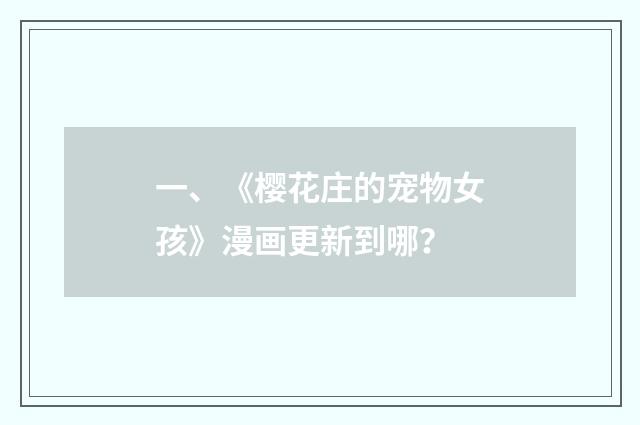 一、《樱花庄的宠物女孩》漫画更新到哪?