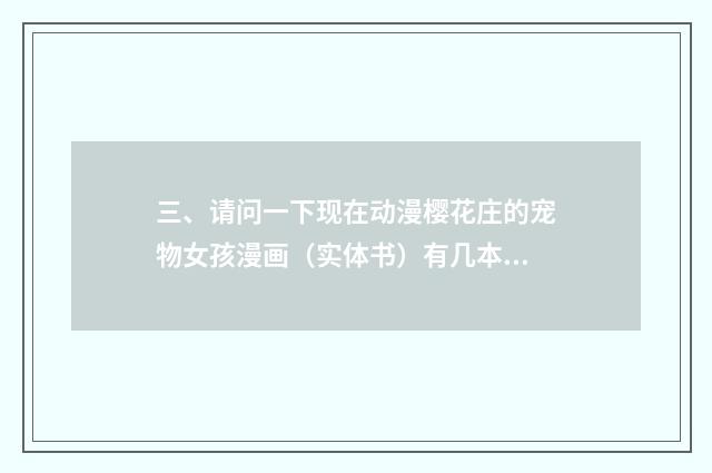 三、请问一下现在动漫樱花庄的宠物女孩漫画(实体书)有几本小说有几本?