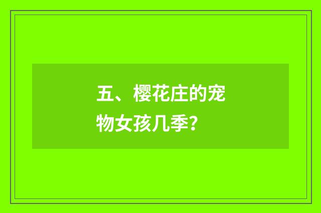 五、樱花庄的宠物女孩几季？