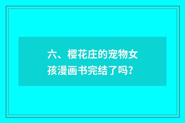六、樱花庄的宠物女孩漫画书完结了吗？