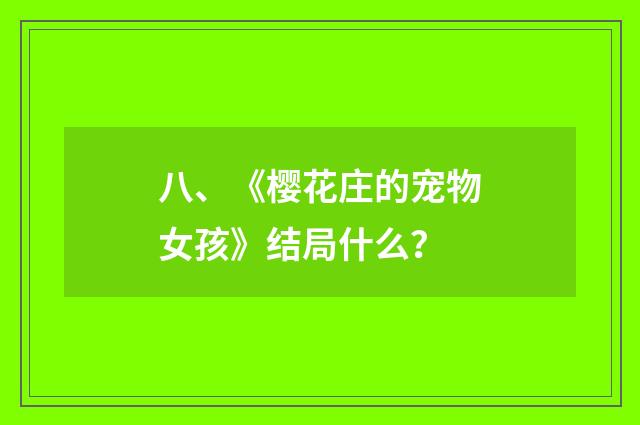 八、《樱花庄的宠物女孩》结局什么?
