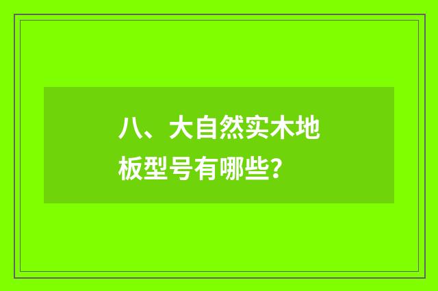 八、大自然实木地板型号有哪些？
